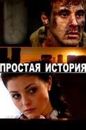 Простая история