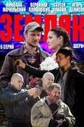 Земляк