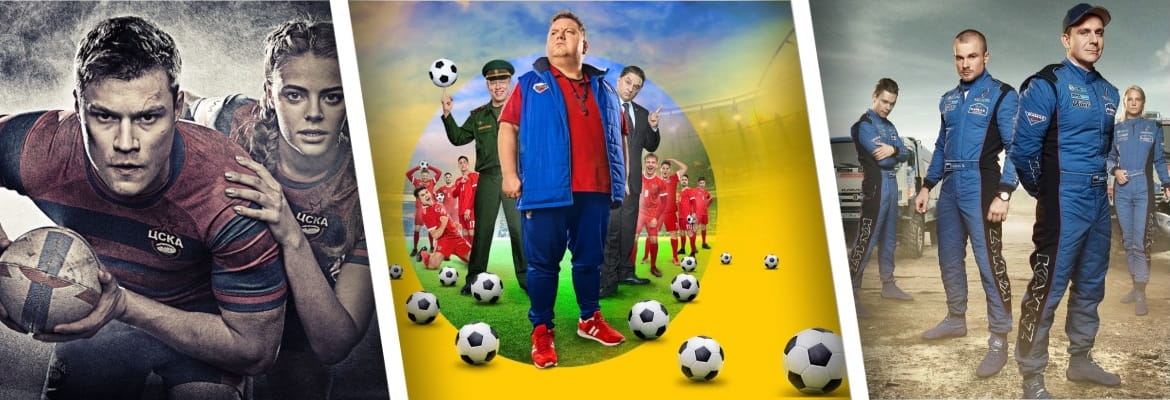 Лучшие русские сериалы про спорт