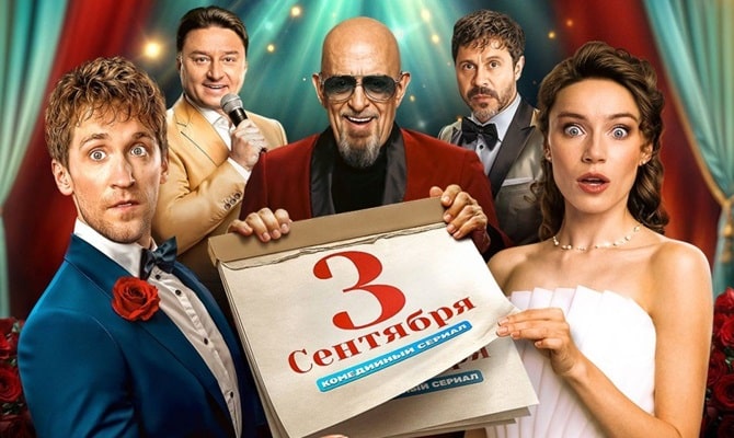 Третье сентября