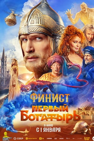 Финист. Первый богатырь (2025), фильм