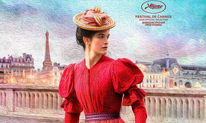 Цвета времени (2025)
