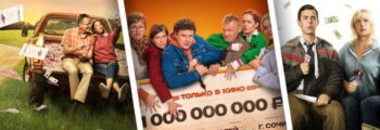 Лучшие фильмы про выигрыш в лотерею