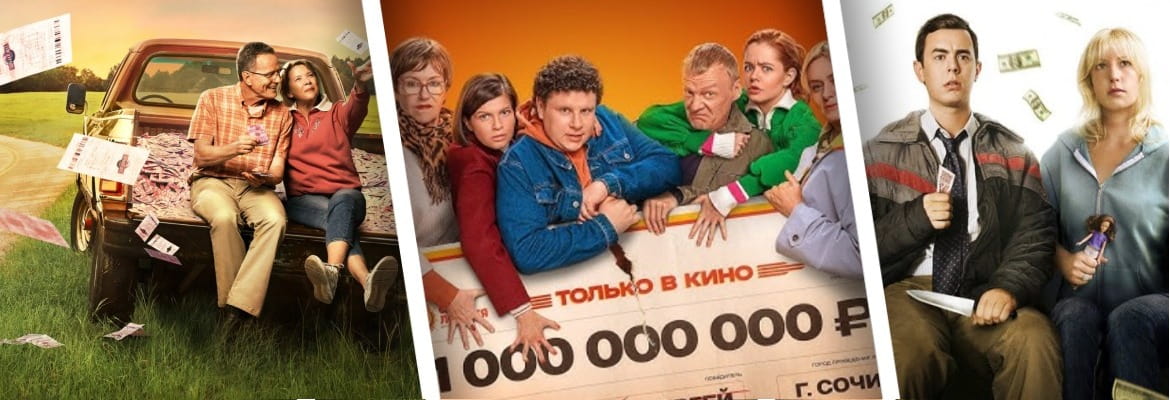Лучшие фильмы про выигрыш в лотерею
